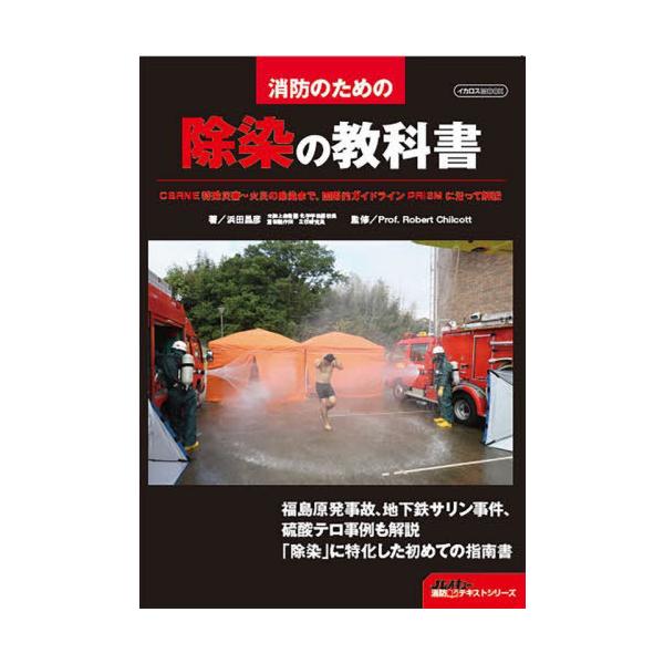 [Release date: August 21, 2022]浜田昌彦/著 RobertChilcott/監修/除染の教科書 (イカロスMOOK)、メディア：BOOK、発売日：2022/08、重量：509g、商品コード：NEOBK-2769...