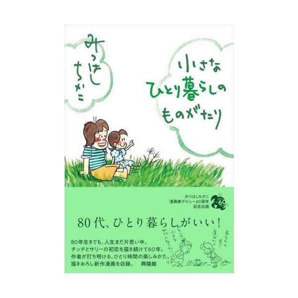 [本/雑誌]/小さなひとり暮らしのものがたり/みつはしちかこ/著