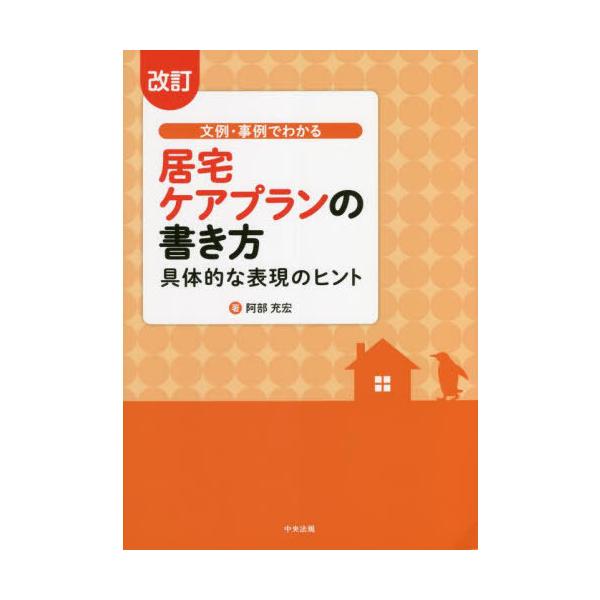 [Release date: August 12, 2022]阿部充宏/著/文例・事例でわかる居宅ケアプランの書き方 具体的な表現のヒント [改訂]、メディア：BOOK、発売日：2022/08、重量：429g、商品コード：NEOBK-276...