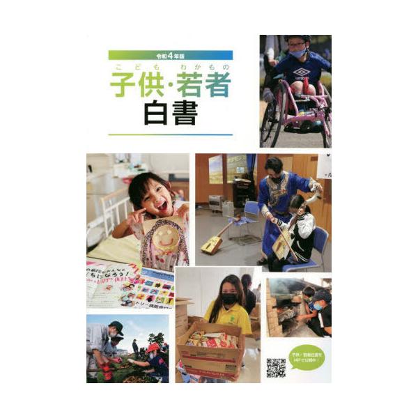 [Release date: July 28, 2022]内閣府/編集/子供・若者白書 令和4年版、メディア：BOOK、発売日：2022/07、重量：340g、商品コード：NEOBK-2769358、JANコード/ISBNコード：97848...