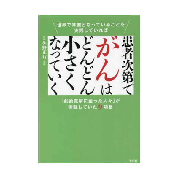 [Release date: August 12, 2022]木下カオル/著 佐野正行/監修/患者次第でがんはどんどん小さくなっていく 世界で常識となっていることを実践していれば 「劇的寛解に至った人々」が実践していた9項目、メディア：BO...