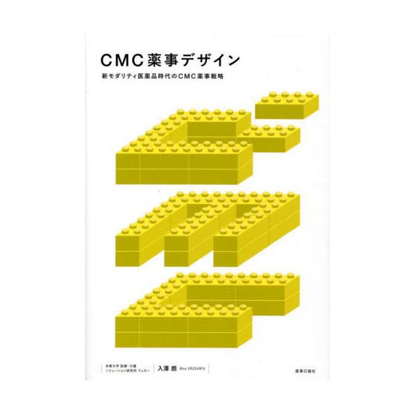 [Release date: August 28, 2022]入澤朗/著/CMC薬事デザイン 新モダリティ医薬品時代のCMC薬事戦略、メディア：BOOK、発売日：2022/08、重量：450g、商品コード：NEOBK-2769380、JAN...