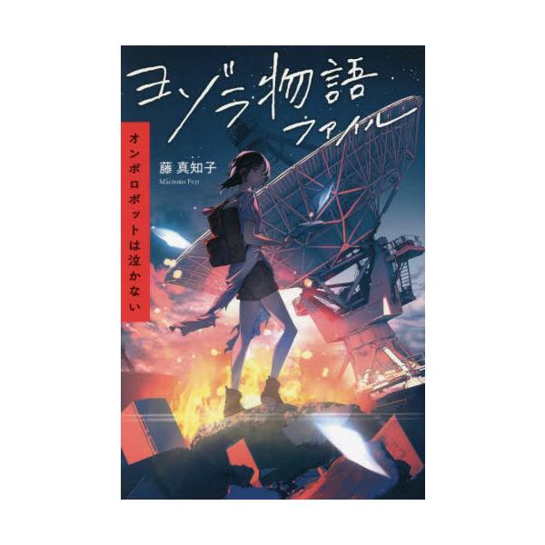 [Release date: August 18, 2022]藤真知子/著/ヨゾラ物語ファイル オンボロボットは泣かない、メディア：BOOK、発売日：2022/08、重量：340g、商品コード：NEOBK-2769396、JANコード/IS...