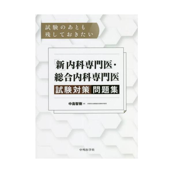 新内科専門医・総合内科専門医　試験対策問題集 中外医学社 | 書籍詳細