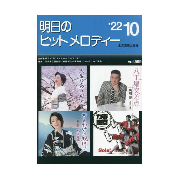 [Release date: August 28, 2022]全音楽譜出版社/楽譜 明日のヒットメロディー’22 10、メディア：BOOK、発売日：2022/08、重量：340g、商品コード：NEOBK-2769690、JANコード/ISB...