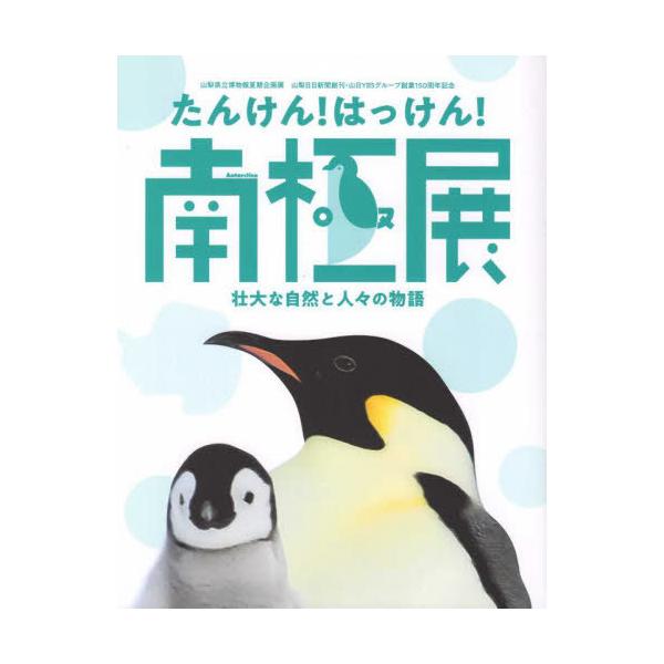 【送料無料】[本/雑誌]/たんけん!はっけん!南極展/山梨県立博物館/〔編集〕