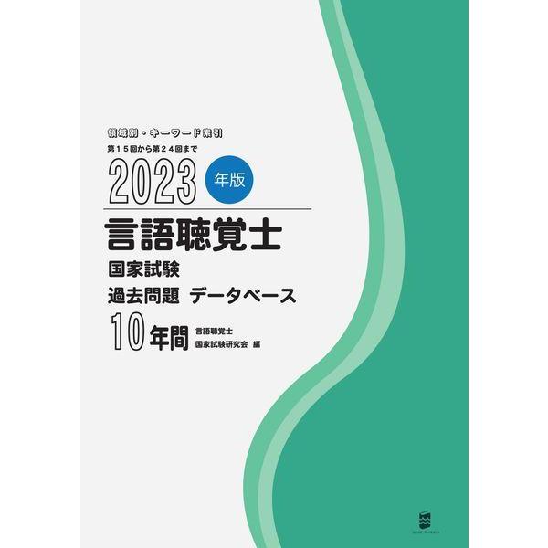 [本/雑誌]/言語聴覚士国家試験 過去問題データベース 10年間 2023年版/言語聴覚士国家試験研究会/編