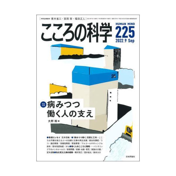 [本/雑誌]/こころの科学 225/日本評論社