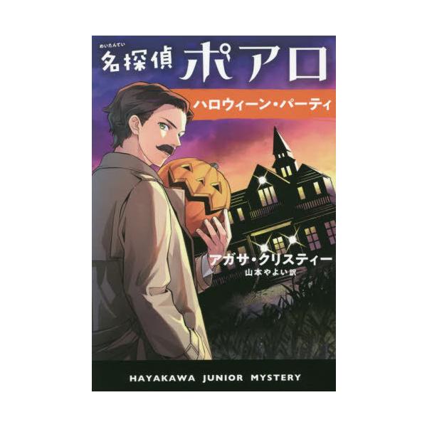 [本/雑誌]/名探偵ポアロ ハロウィーン・パーティ / 原タイトル:HALLOWE’EN PARTY (ハヤカワ・ジ