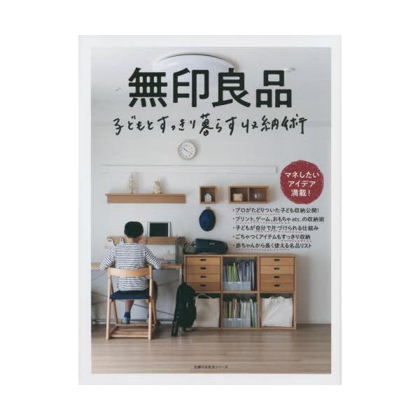 [本/雑誌]/無印良品 子どもとすっきり暮らす収納術 (主婦の友生活シリーズ)/主婦の友社