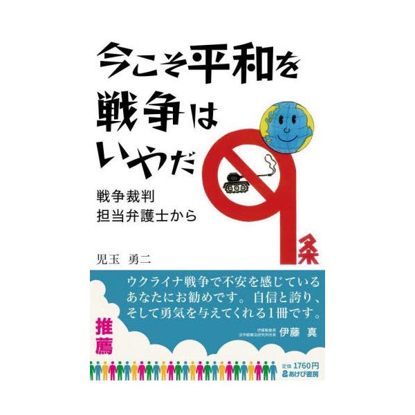 [本/雑誌]/今こそ平和を戦争はいやだ 戦争裁判担当弁護士から/児玉勇二/著