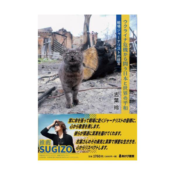 [本/雑誌]/ウクライナ危機から問う日本と世界の平和 戦場ジャーナリストの提言/志葉玲/著