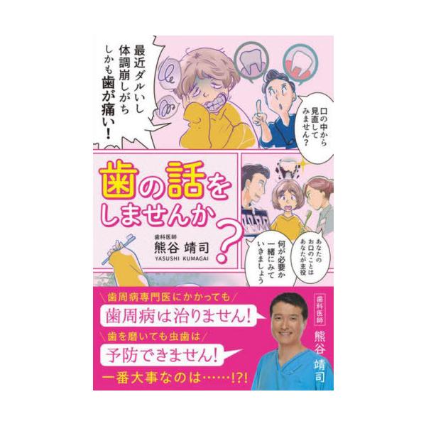 [Release date: August 28, 2022]熊谷靖司/著/歯の話をしませんか?、メディア：BOOK、発売日：2022/08、重量：450g、商品コード：NEOBK-2770666、JANコード/ISBNコード：978491...