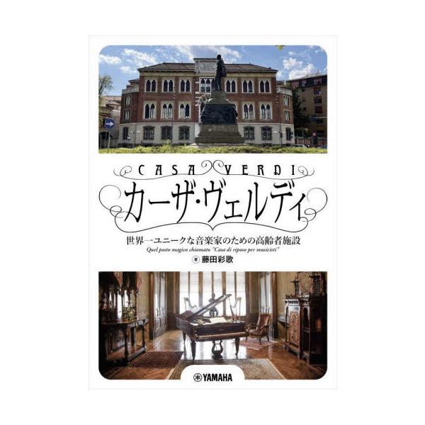 [Release date: August 20, 2022]藤田彩歌/著/カーザ・ヴェルディ 世界一ユニークな音楽家のための高齢者施設、メディア：BOOK、発売日：2022/08、重量：690g、商品コード：NEOBK-2770930、J...
