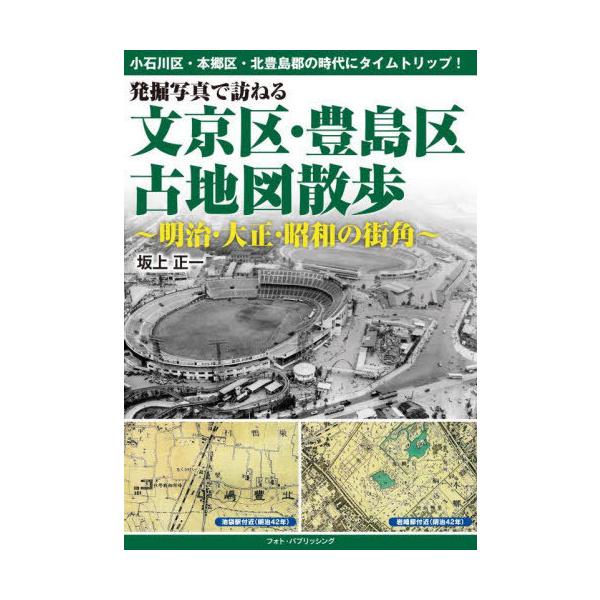 【送料無料】[本/雑誌]/発掘写真で訪ねる文京区・豊島区古地図散歩 明治・大正・昭和の街角/坂上正一/著