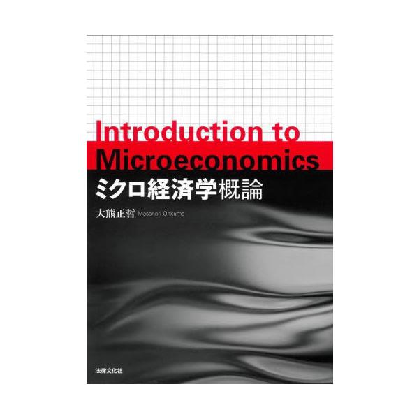 【送料無料】[本/雑誌]/ミクロ経済学概論/大熊正哲/著