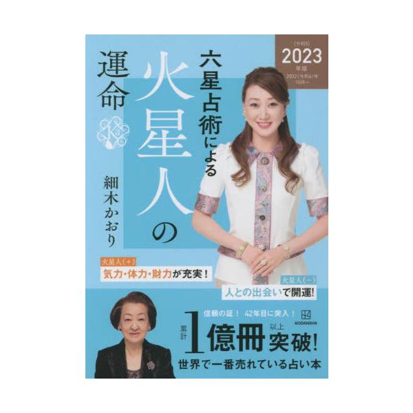 [本/雑誌]/六星占術による火星人の運命/細木かおり/著