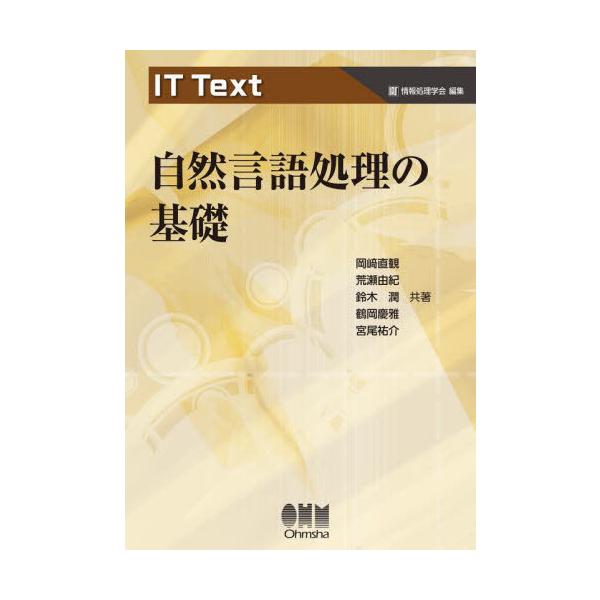 IT Text 自然言語処理の基礎