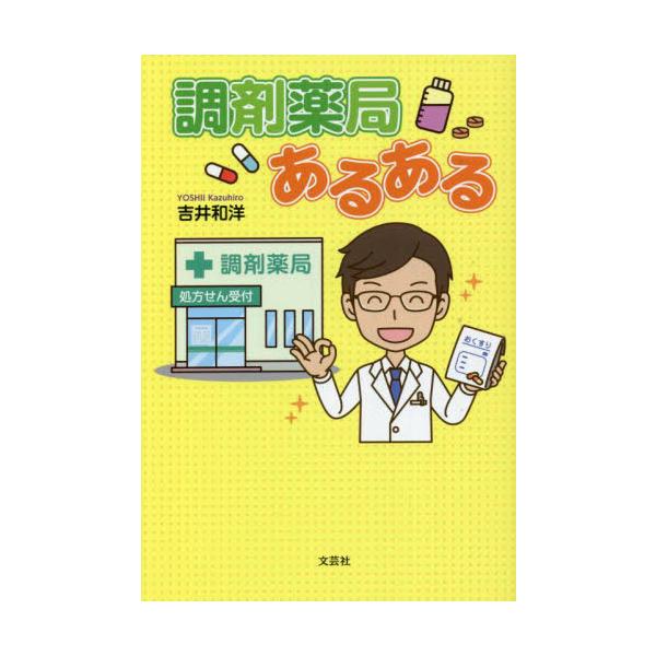 [書籍とのメール便同梱不可]/[本/雑誌]/調剤薬局あるある/吉井和洋/著