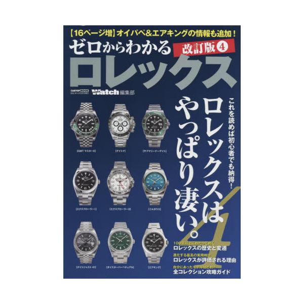 [Release date: August 28, 2022]シーズ・ファクトリー/ゼロからわかるロレックス [改訂版4] (CARTOP MOOK)、メディア：BOOK、発売日：2022/08、重量：516g、商品コード：NEOBK-27...