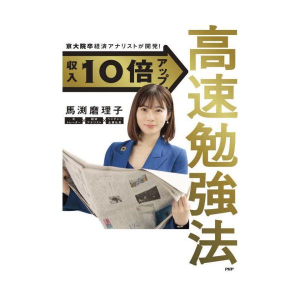 収入10倍アップ高速勉強法 京大院卒経済アナリストが開発!/馬渕磨理子