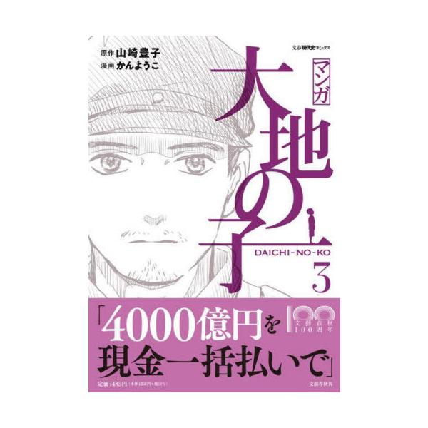 マンガ大地の子 3/山崎豊子/かんようこ