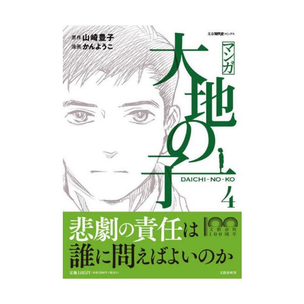 マンガ大地の子 4/山崎豊子/かんようこ