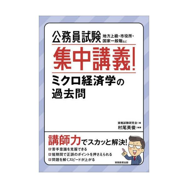 [本/雑誌]/公務員試験集中講義!ミクロ経済学の過去問 地方上級・市役所・国家一般職など/資格試験研究会/編 村尾英俊/