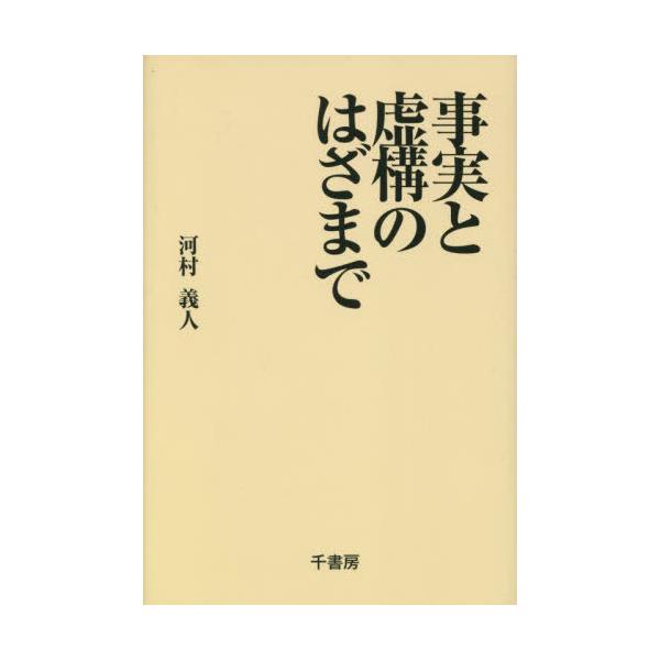 [本/雑誌]/事実と虚構のはざま河村義人/著