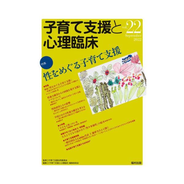 [本/雑誌]/子育て支援と心理臨床 vol.22(2022September)/子育て支援合同委員会/監修 『子育て支援
