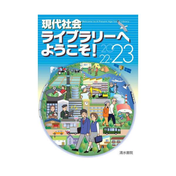 [本/雑誌]/現代社会ライブラリーへようこそ! 2022-23/清水書院
