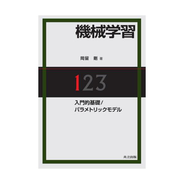 【送料無料】[本/雑誌]/機械学習 1/岡留剛/著