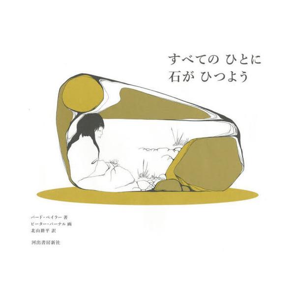 [Release date: August 27, 2022]バード・ベイラー/著 ピーター・パーナル/画 北山耕平/訳/すべてのひとに石がひつよう 新装版 / 原タイトル:EVERYBODY NEEDS A ROCK、メディア：BOOK、...