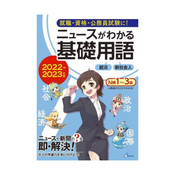 [本/雑誌]/ニュースがわかる基礎用語 2022-2023年版/清水書院編集部/編