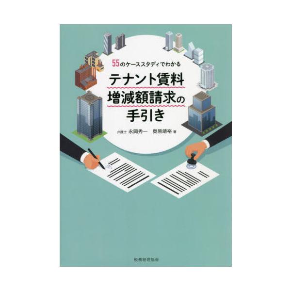 【送料無料】[本/雑誌]/テナント賃料増減額請求の手引き 55のケーススタディでわかる/永岡秀一/著 奥原靖裕/著