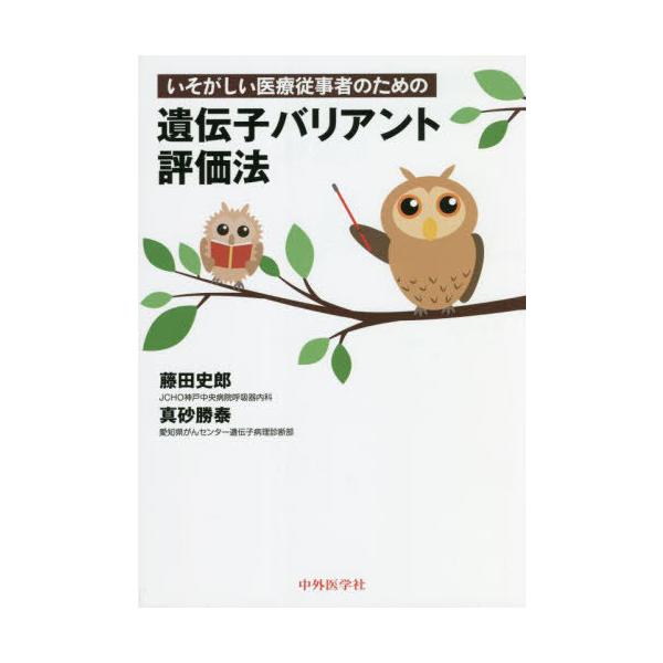 【送料無料】[本/雑誌]/遺伝子バリアント評価法/藤田史郎/著 真砂勝泰/著