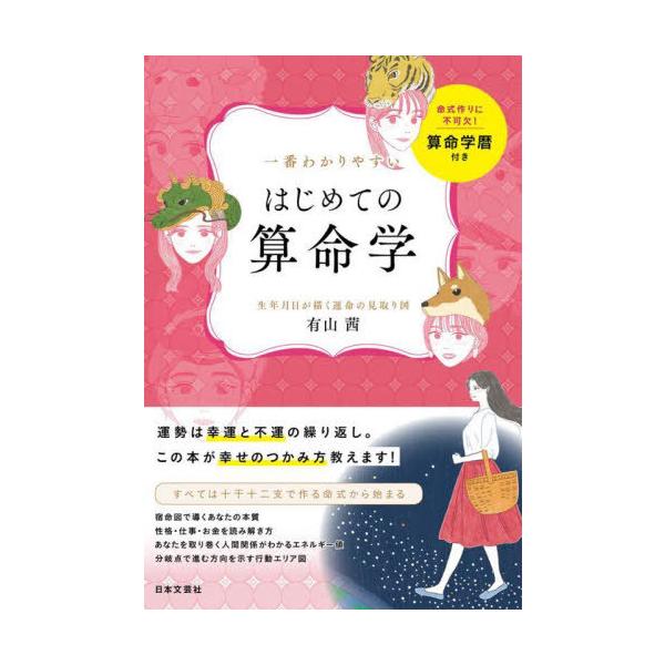 [Release date: August 31, 2022]有山茜/著/一番わかりやすいはじめての算命学 生年月日が描く運命の見取り図、メディア：BOOK、発売日：2022/08、重量：398g、商品コード：NEOBK-2773489、J...