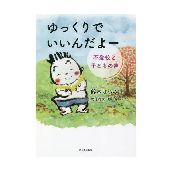 [書籍のメール便同梱は2冊まで]/[本/雑誌]/ゆっくりでいいんだよー 不登校と子どもの声/鈴木はつみ/著