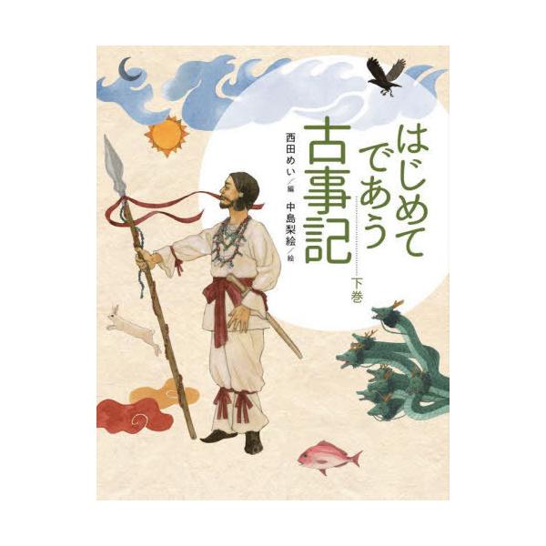 [本/雑誌]/はじめてであう古事記 下巻/西田めい/編 中島梨絵/絵