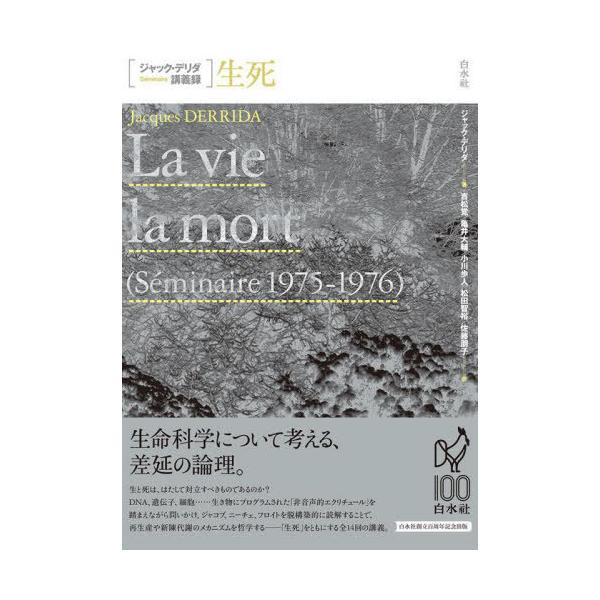 【送料無料】[本/雑誌]/生死 / 原タイトル:LA VIE A MORT (ジャック・デリダ講義録)/ジャック・デリダ/著 吉松覚/訳 亀井大輔/訳 小川歩人