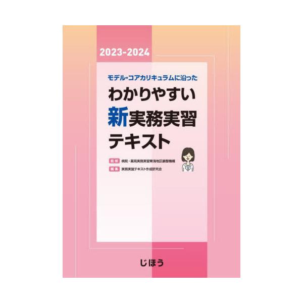 [Release date: August 28, 2022]病院・薬局実務実習東海地区調整機構/監修 実務実習テキスト作成研究会/編集/モデル・コアカリキュラムに沿ったわかりやすい新実務実習テキスト 2023-2024、メディア：BOOK...