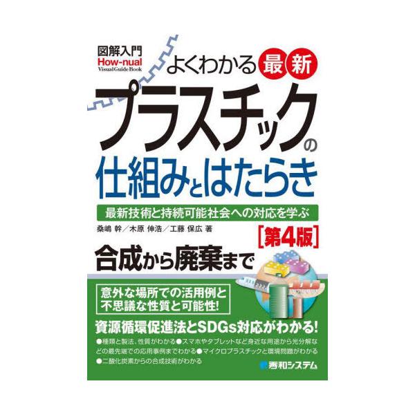 [本/雑誌]/よくわかる最新プラスチックの仕組みとはたらき 最新技術と持続可能社会への対応を学ぶ (図解入門:How‐nual Visual Guide Book)/桑嶋幹/著
