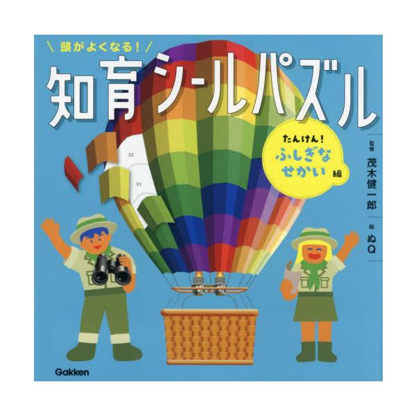 [本/雑誌]/頭がよくなる!知育シールパズル たんけん!ふしぎなせかい編/茂木健一郎/監修 ぬQ/絵