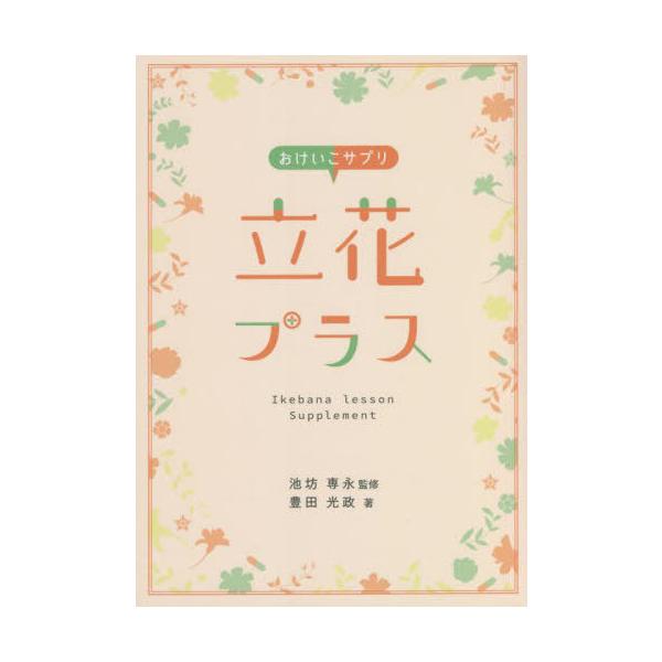 [Release date: October 28, 2021]豊田光政/著 池坊専永/監修/おけいこサプリ 立花プラス、メディア：BOOK、発売日：2021/10、重量：163g、商品コード：NEOBK-2774338、JANコード/IS...