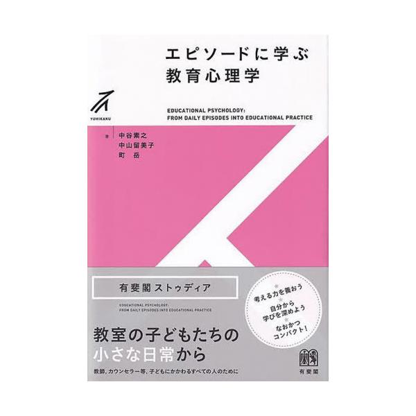 【送料無料】[本/雑誌]/エピソードに学ぶ教育心理学 (有斐閣ストゥディア)/中谷素之/著 中山留美子/著 町岳/
