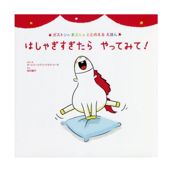 [Release date: September 1, 2022]オーレリー・シアン・ショウ・シーヌ/ぶん・え 垣内磯子/やく/はしゃぎすぎたらやってみて! / 原タイトル:Les emotions de Gaston‐Je suis to...