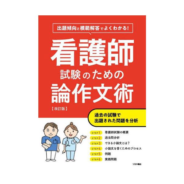 [本/雑誌]/看護師試験のための論作文術 出題傾向と模範解答でよくわかる!/つちや書店
