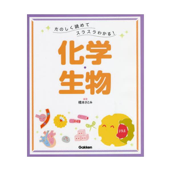 [Release date: September 2, 2022]橋本さとみ/編著/たのしく読めてスラスラわかる!化学・生物、メディア：BOOK、発売日：2022/09、重量：600g、商品コード：NEOBK-2774711、JANコード/...
