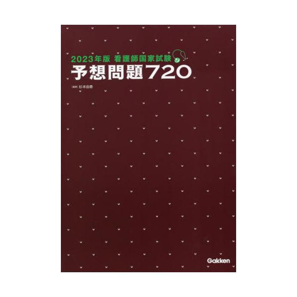 [Release date: September 2, 2022]杉本由香/編著/看護師国家試験予想問題720 2023年版、メディア：BOOK、発売日：2022/09、重量：600g、商品コード：NEOBK-2774714、JANコード/...