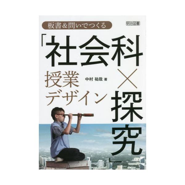 [本/雑誌]/板書&amp;問いでつくる「社会科×探究」授業デザイン/中村祐哉/著